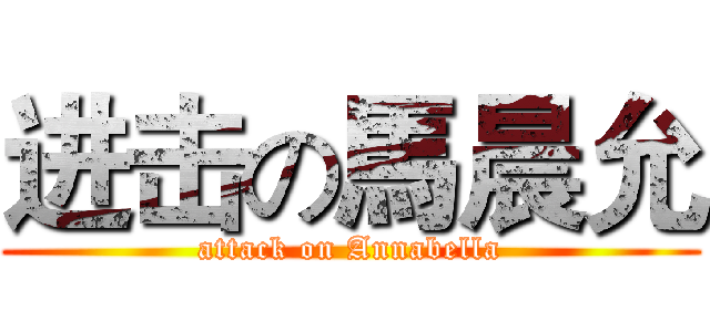 进击の馬晨允 (attack on Annabella)