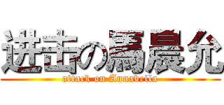 进击の馬晨允 (attack on Annabella)