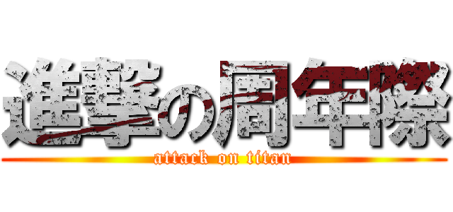 進撃の周年際 (attack on titan)