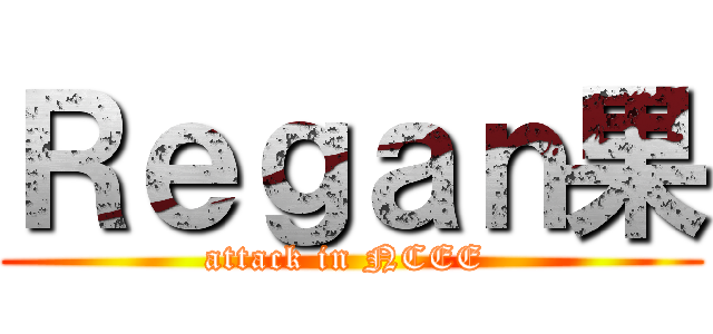 Ｒｅｇａｎ果 (attack in NCEE )