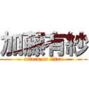 加藤有紗 (attack on titan)