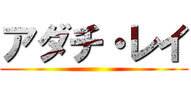 アダチ・レイ ()