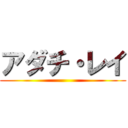 アダチ・レイ ()