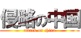 侵略の中国 (attack on china)