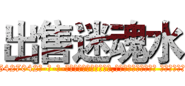 出售迷魂水 (出售迷魂水【电-话151x68344x817-Q1065427042元-吉-药-业】我们做的是长期生意,靠的是老客户长期支持 出售迷魂水在发表了一篇http://sngk.net/3Gde9N

参考消息网我们做的是长期生意,靠的是老客户长期支持也许我们早该意识到，就连鲍勃·霍斯金斯（金球奖戏剧类电影男主角 
)