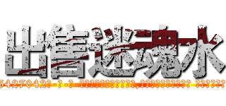 出售迷魂水 (出售迷魂水【电-话151x68344x817-Q1065427042元-吉-药-业】我们做的是长期生意,靠的是老客户长期支持 出售迷魂水在发表了一篇http://sngk.net/3Gde9N

参考消息网我们做的是长期生意,靠的是老客户长期支持也许我们早该意识到，就连鲍勃·霍斯金斯（金球奖戏剧类电影男主角 
)