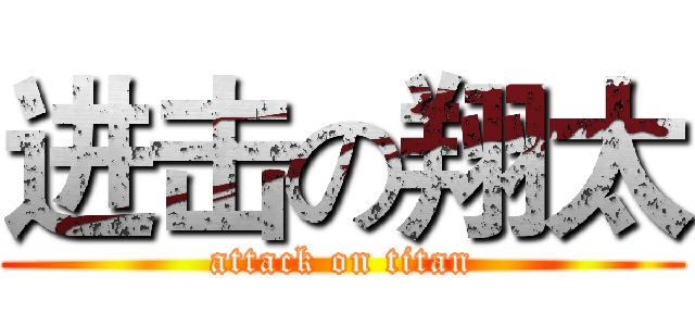 进击の翔太 (attack on titan)