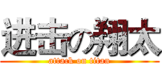 进击の翔太 (attack on titan)