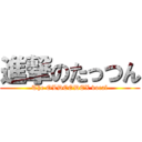 進撃のたっつん (The OLDCODEX vocal)
