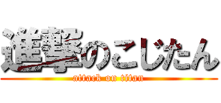 進撃のこじたん (attack on titan)