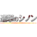 進撃のシノン (attack on Shinon)