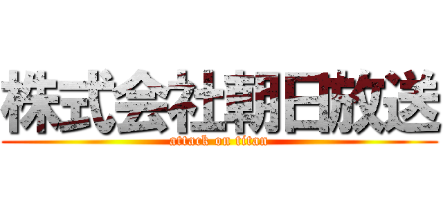 株式会社朝日放送 (attack on titan)