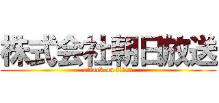 株式会社朝日放送 (attack on titan)