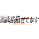 締切過ぎてます (attack on titan)