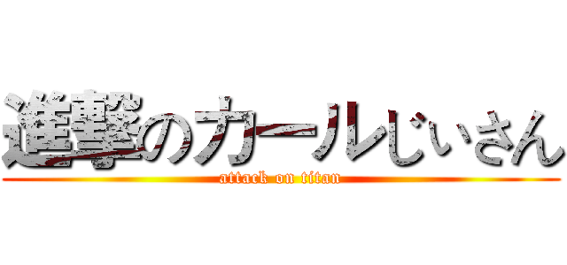 進撃のカールじぃさん (attack on titan)