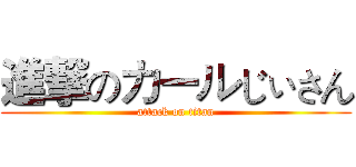 進撃のカールじぃさん (attack on titan)