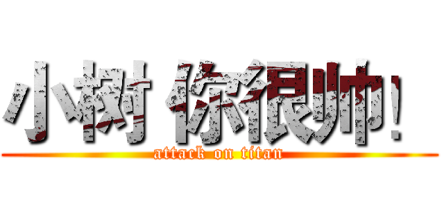 小树 你很帅！ (attack on titan)
