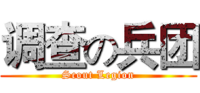 调查の兵团 (Scout Legion)