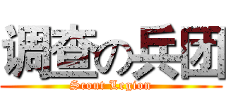 调查の兵团 (Scout Legion)