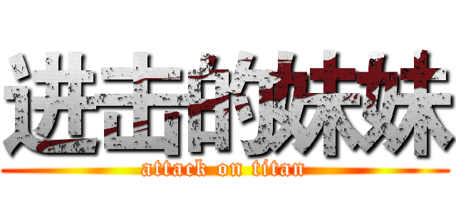 进击的妹妹 (attack on titan)