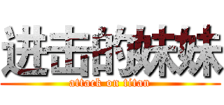进击的妹妹 (attack on titan)