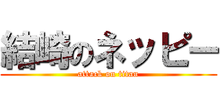 結崎のネッピー (attack on titan)