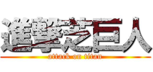 進撃芝巨人 (attack on titan)