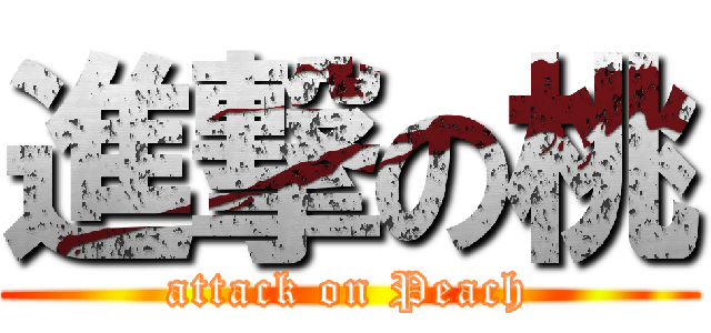 進撃の桃 (attack on Peach)