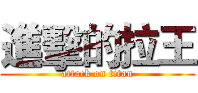 進擊的拉王 (attack on titan)