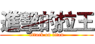 進擊的拉王 (attack on titan)