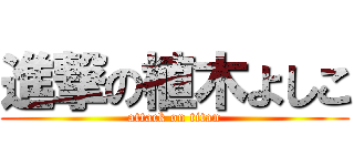 進撃の植木よしこ (attack on titan)