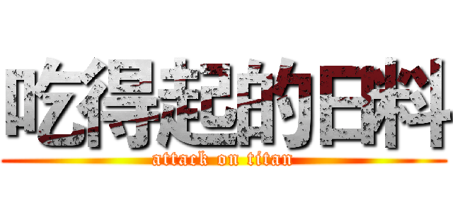 吃得起的日料 (attack on titan)