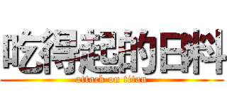 吃得起的日料 (attack on titan)