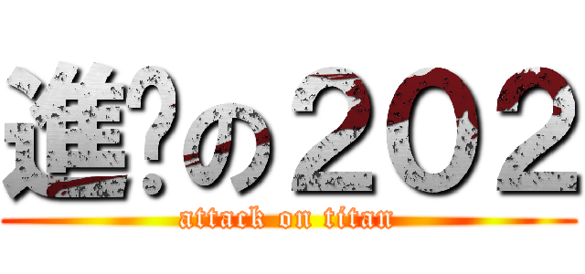 進擊の２０２ (attack on titan)