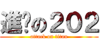進擊の２０２ (attack on titan)