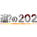 進擊の２０２ (attack on titan)