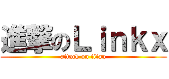 進撃のＬｉｎｋｘ (attack on titan)