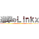 進撃のＬｉｎｋｘ (attack on titan)