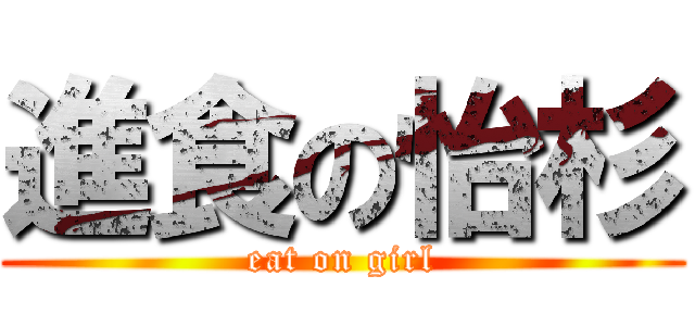 進食の怡杉 (eat on girl)