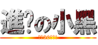 進擊の小黑 (俺有30公分!)