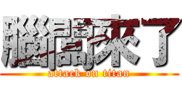 腦闆來了 (attack on titan)