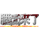 腦闆來了 (attack on titan)