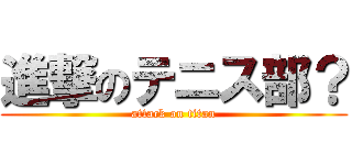 進撃のテニス部？ (attack on titan)