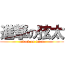 進撃の弦太 (attack on titan)