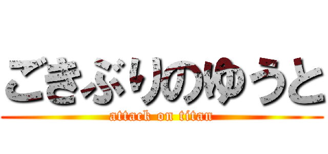 ごきぶりのゆうと (attack on titan)