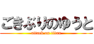 ごきぶりのゆうと (attack on titan)