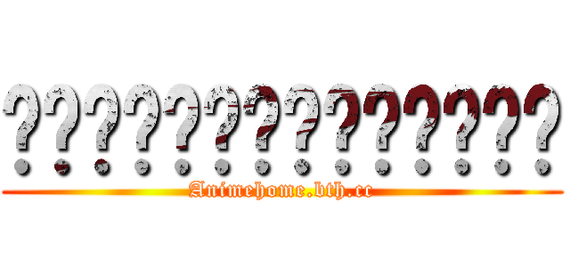 ไททันมาแล้วจ้า (Animehome.bth.cc)