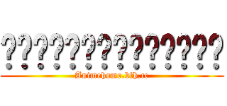 ไททันมาแล้วจ้า (Animehome.bth.cc)