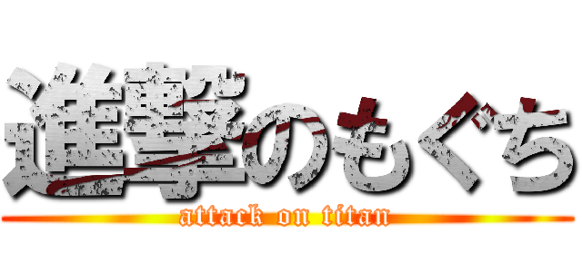 進撃のもぐち (attack on titan)