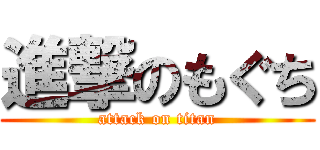 進撃のもぐち (attack on titan)